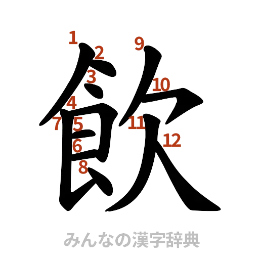 漢字「飲」の書き順と画数