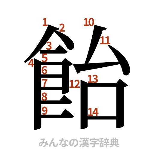 漢字「飴」の書き順と画数