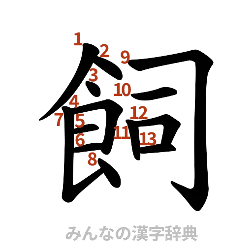 漢字「飼」の書き順と画数