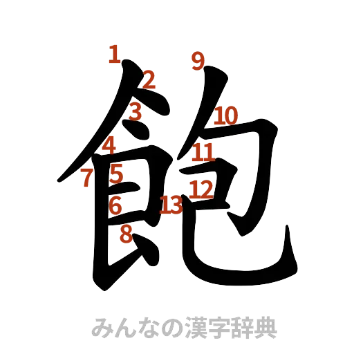 漢字「飽」の書き順と画数