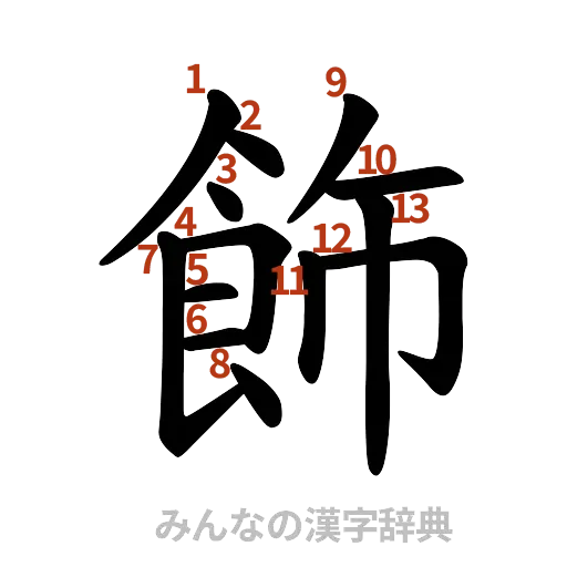 漢字「飾」の書き順と画数