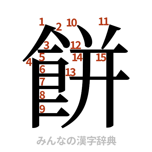 漢字「餅」の書き順と画数