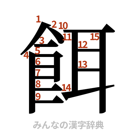 漢字「餌」の書き順と画数