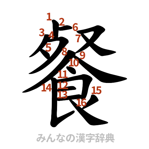漢字「餐」の書き順と画数