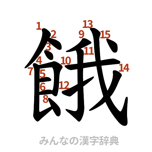 漢字「餓」の書き順と画数