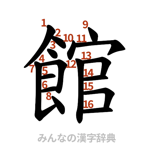 漢字「館」の書き順と画数