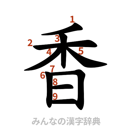 漢字「香」の書き順と画数