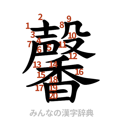 漢字「馨」の書き順と画数