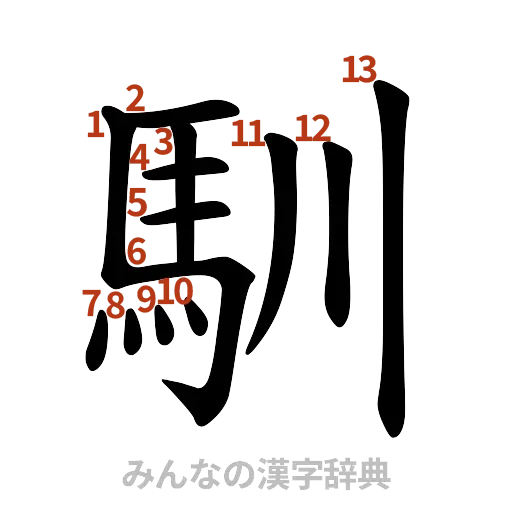 漢字「馴」の書き順と画数