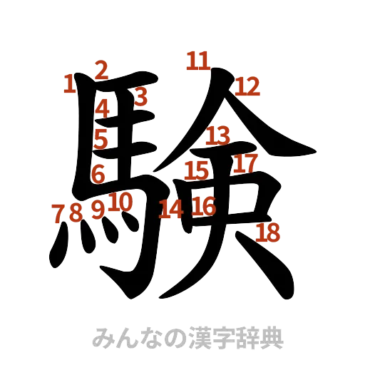 漢字「験」の書き順と画数