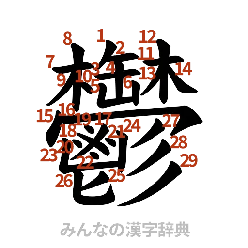 漢字「鬱」の書き順と画数