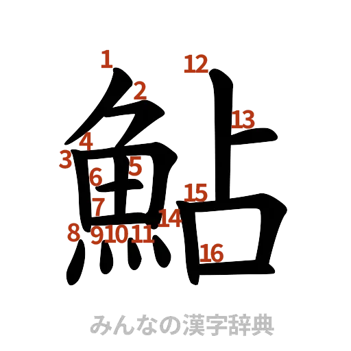 漢字「鮎」の書き順と画数