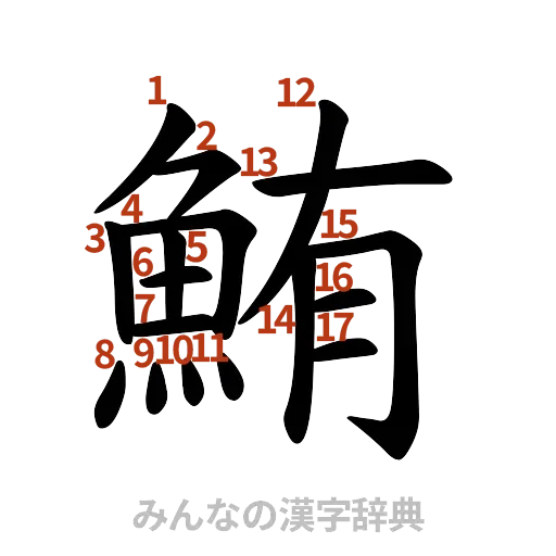 漢字「鮪」の書き順と画数