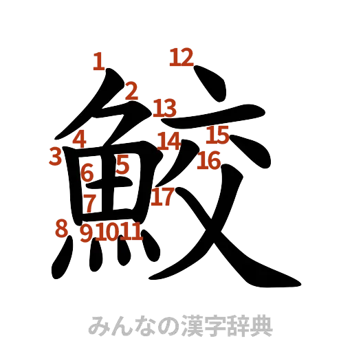 漢字「鮫」の書き順と画数