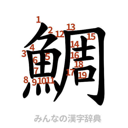 漢字「鯛」の書き順と画数