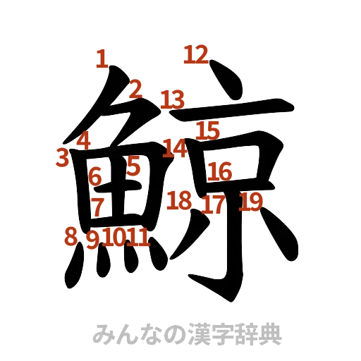 漢字「鯨」の書き順と画数