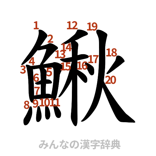 漢字「鰍」の書き順と画数