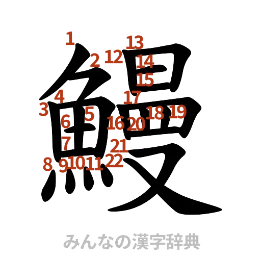 漢字「鰻」の書き順と画数