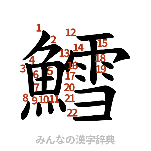 漢字「鱈」の書き順と画数