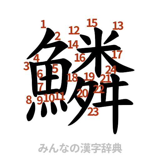 漢字「鱗」の書き順と画数