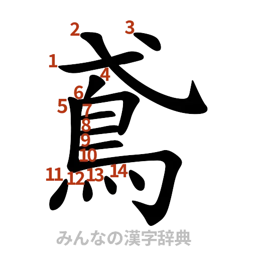 漢字「鳶」の書き順と画数