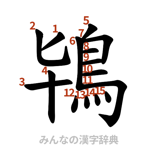 漢字「鴇」の書き順と画数