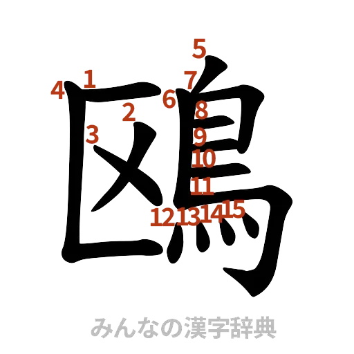 漢字「鴎」の書き順と画数
