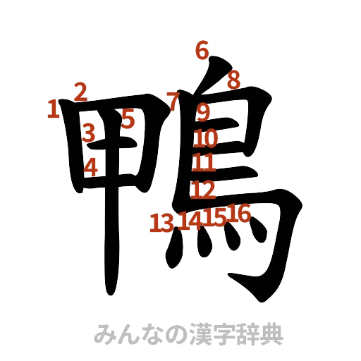 漢字「鴨」の書き順と画数