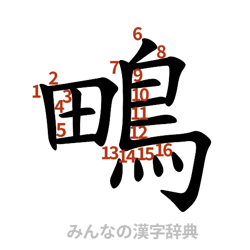 漢字「鴫」の書き順と画数