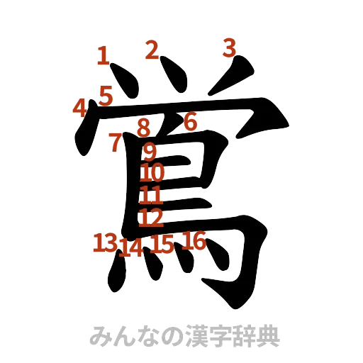 漢字「鴬」の書き順と画数