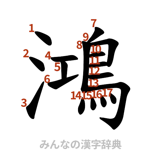 漢字「鴻」の書き順と画数