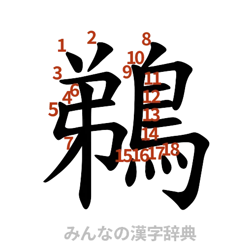 漢字「鵜」の書き順と画数