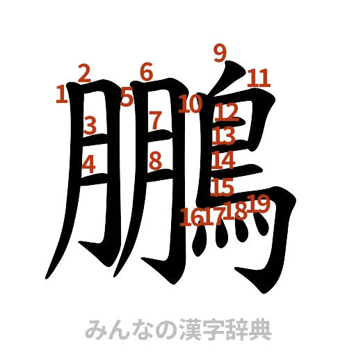 漢字「鵬」の書き順と画数