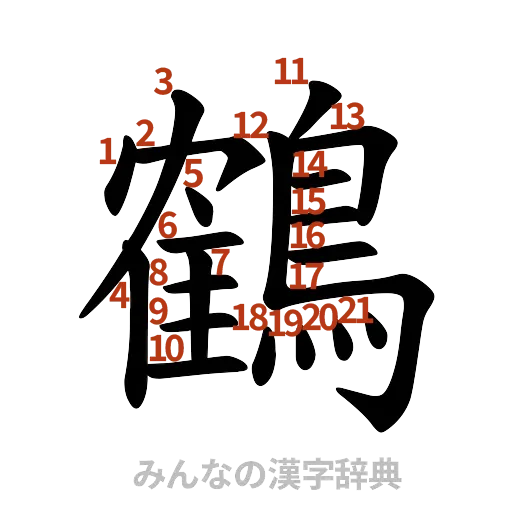 漢字「鶴」の書き順と画数