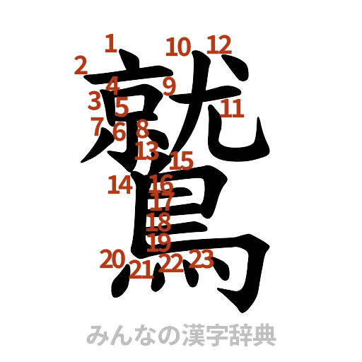 漢字「鷲」の書き順と画数