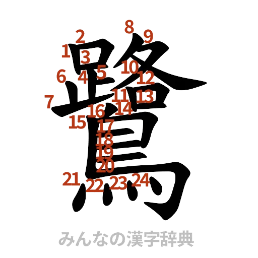 漢字「鷺」の書き順と画数