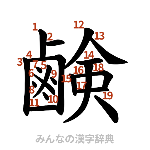 漢字「鹸」の書き順と画数