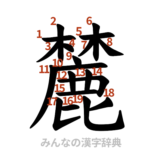 漢字「麓」の書き順と画数