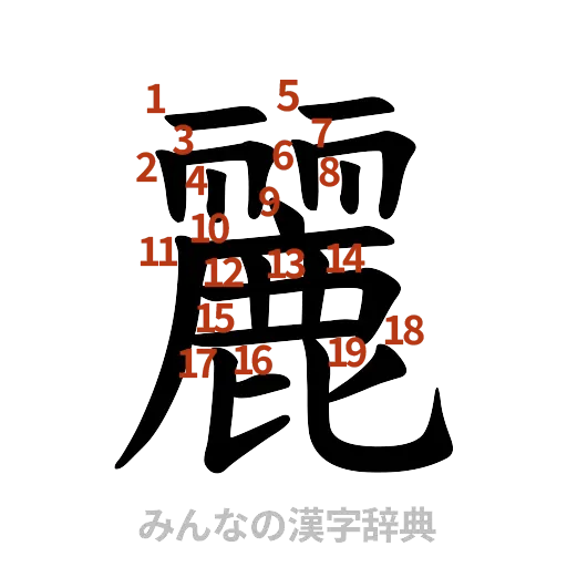 漢字「麗」の書き順と画数