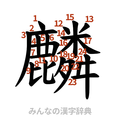 漢字「麟」の書き順と画数