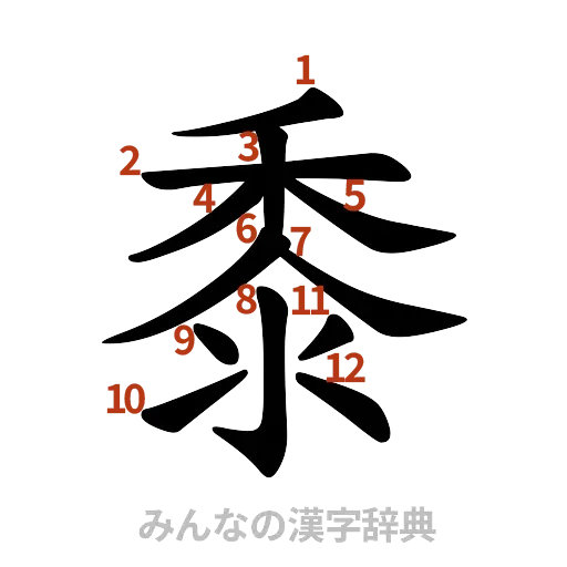漢字「黍」の書き順と画数