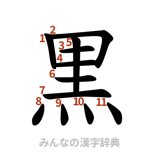 漢字「黒」の書き順と画数