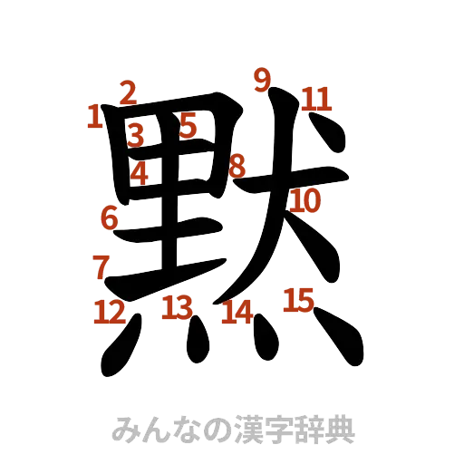 漢字「黙」の書き順と画数