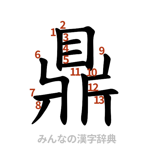 漢字「鼎」の書き順と画数
