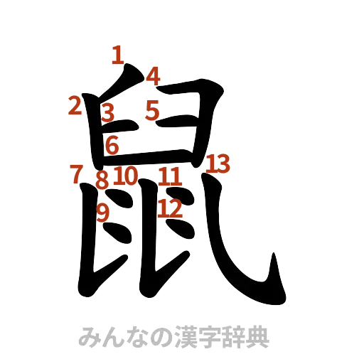 漢字「鼠」の書き順と画数