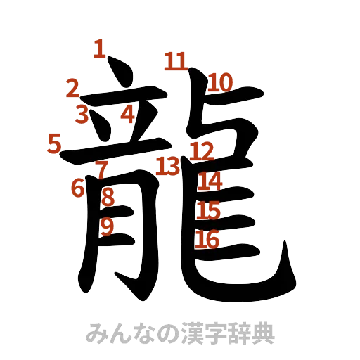 漢字「龍」の書き順と画数