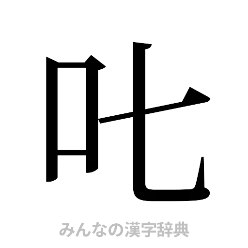 𠮟（明朝体）