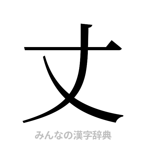 丈（明朝体）