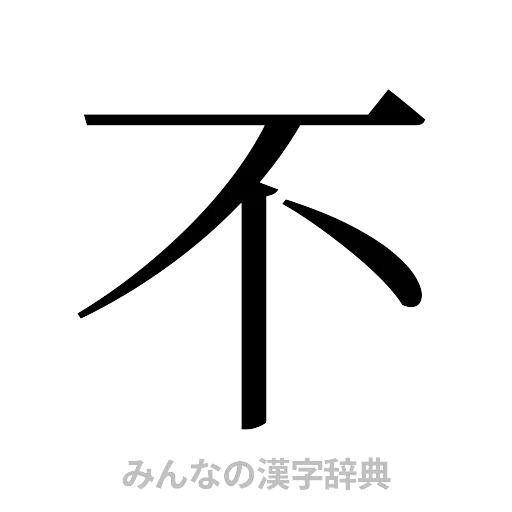不（明朝体）