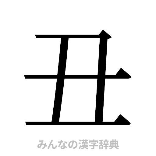 丑（明朝体）